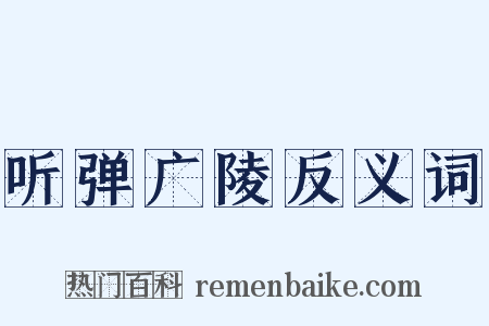 听弹广陵反义词是什么意思的图片